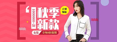 淘宝秋季新款女装上新电商banner