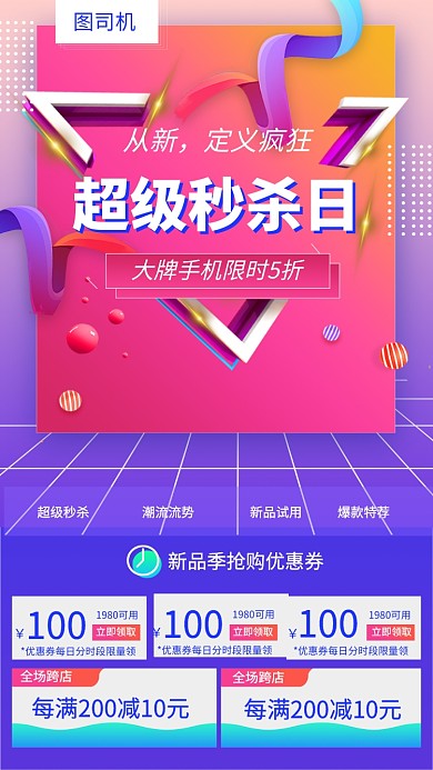 超级秒杀日手机海报