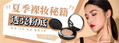 夏日粉底彩妆电商淘宝banner图