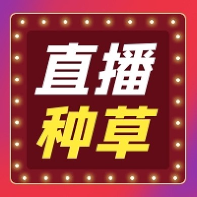 直播种草霓虹炫彩公众号次图