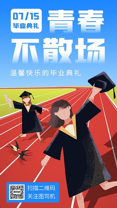 毕业典礼手机海报