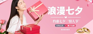 浪漫七夕情人节礼物大促banner