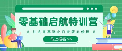 零基础启航特训营公众号首图