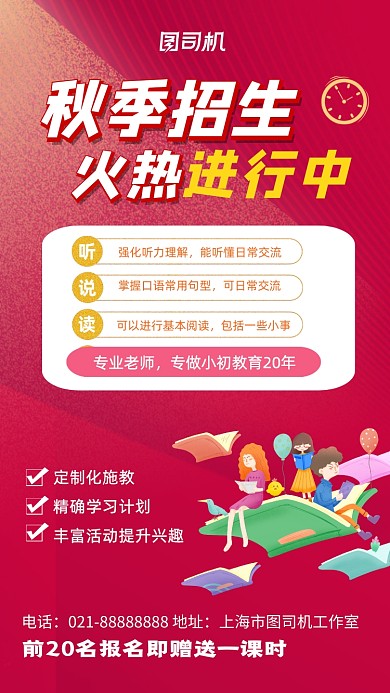 红色插画秋季招生教育手机海报