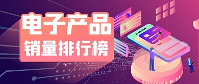 电子数码科技排行销量榜公众号首图