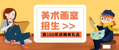 美术画室招生公众号首图