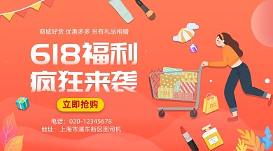618福利疯狂来袭简约插画手机横图