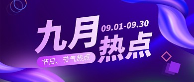 紫色时尚九月你好日历公众号首图