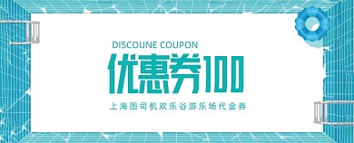水上乐园游泳池游泳馆代金券抵用券
