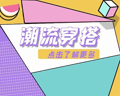 潮流穿搭孟菲斯时尚小程序封面