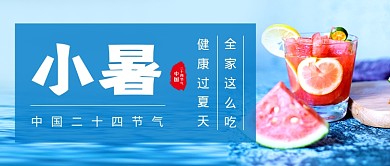 小暑节气蓝色简约新媒体配图