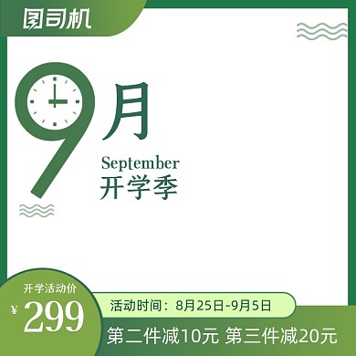 绿色开学季促销模板通用主图