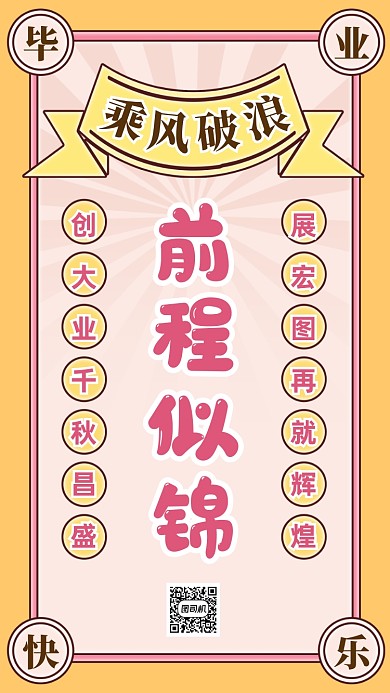 毕业季前程似锦符卡通手机海报