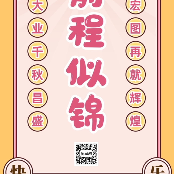 毕业季前程似锦符卡通手机海报