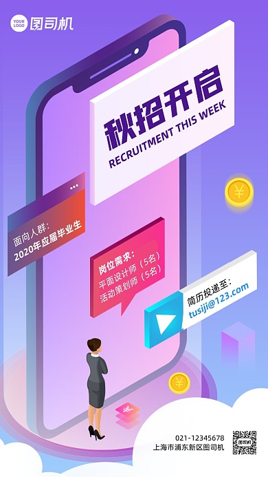 秋季校园招聘2.5d立体手机海报