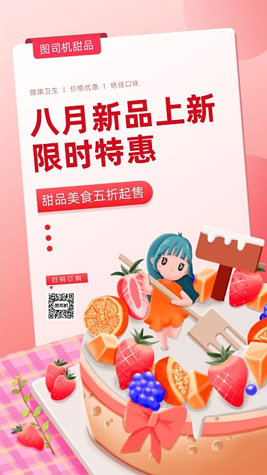 甜品美食促销宣传手机海报