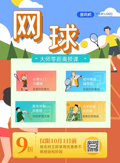 网球培训机构招募印刷海报