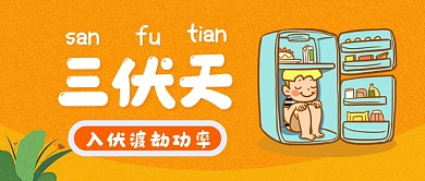 夏天三伏天公众号首图