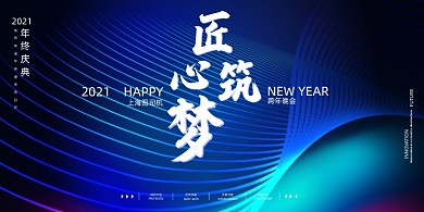 年会大气蓝色匠心筑梦企业展板