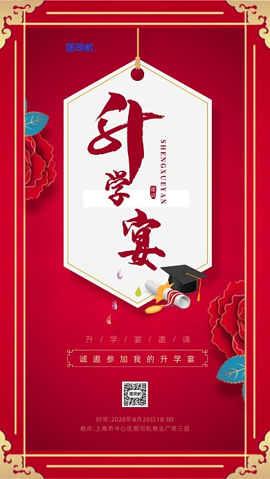 升学宴邀请函简约红色宣传海报