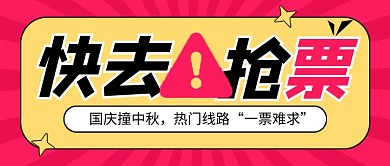 红色简约十一火车票热点公众号首图