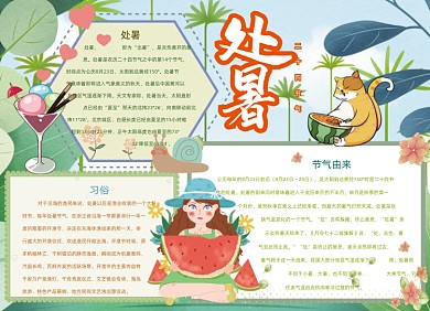 处暑节气习俗夏天手抄报小报