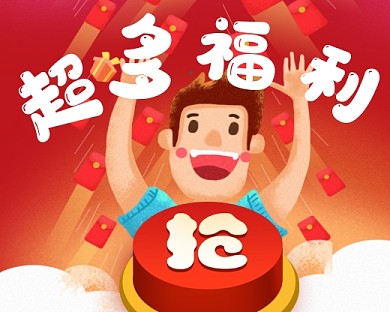 红色喜庆超多福利小程序封面