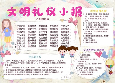 清新卡通文明礼仪电子小报手抄报