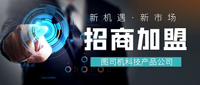科技互联网产品招商加盟公众号首图