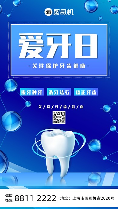 简约世界爱牙日手机海报