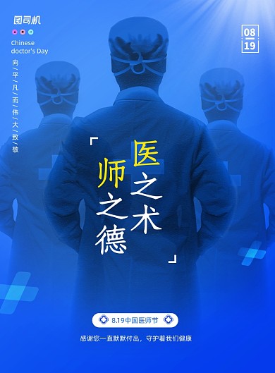 简约蓝色中国医师节