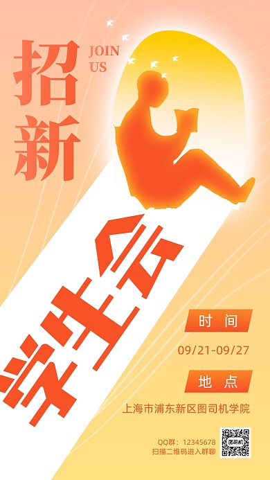 学生会招新创意卡通手机海报