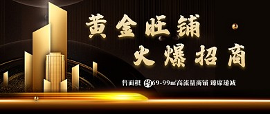 黑金地产旺铺招商公众号首图
