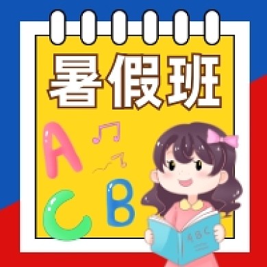 暑假班招生可爱插画公众号次图