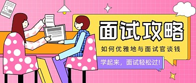 面试攻略粉色插画公众号首图