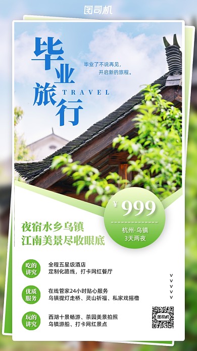 毕业旅行行程概览手机海报