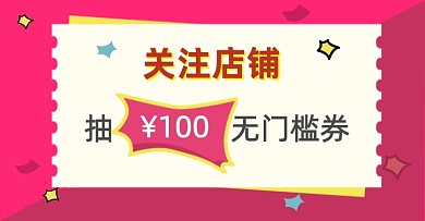关注店铺领取优惠券电商横版海报