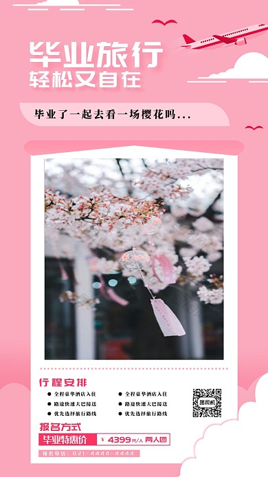 粉色毕业旅行手机海报