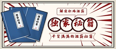 复古职场涨薪独家秘籍公众号封面