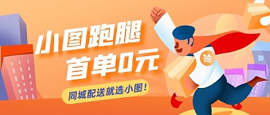 同城跑腿配送营销公众号首图