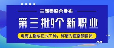 蓝色9种新职业发布新闻公众号首图