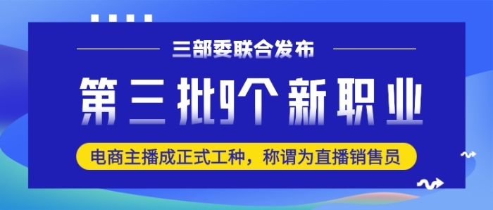 蓝色9种新职业发布新闻公众号首图