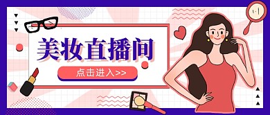蓝粉美妆直播间公众号首图