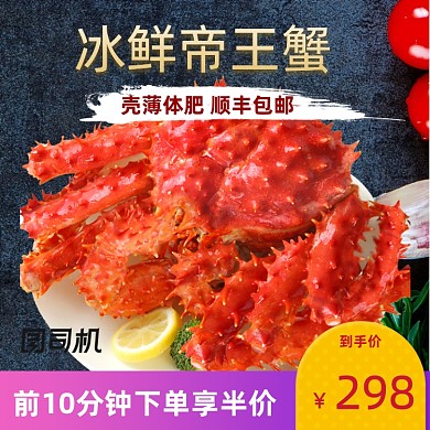 海鲜帝王蟹大虾时尚简约淘宝天猫主图