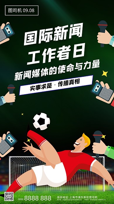 国际新闻工作者日宣传手机海报