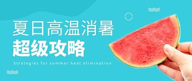 夏日高温消暑攻略简约公众号首图