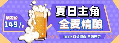 夏日啤酒冷饮电商淘宝banner图