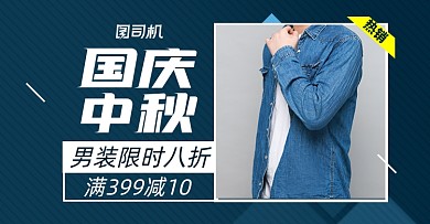 中秋国庆男装淘宝电商横版海报图