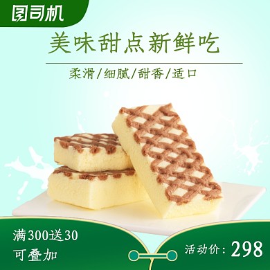 美食甜点糕点促销零食主图