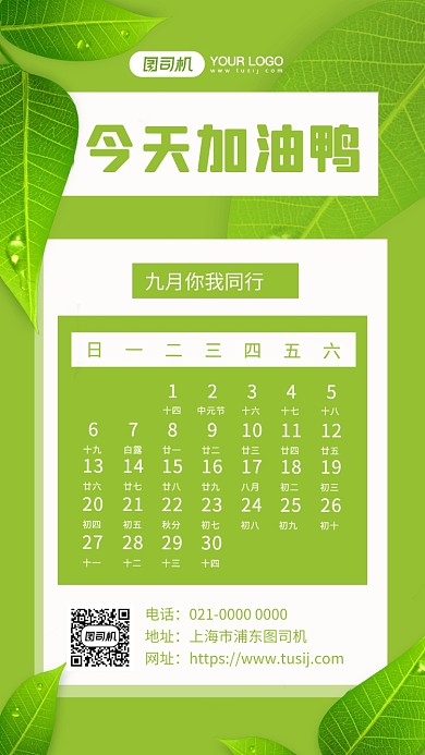 今天也要加油呀文艺九月日历手机海报